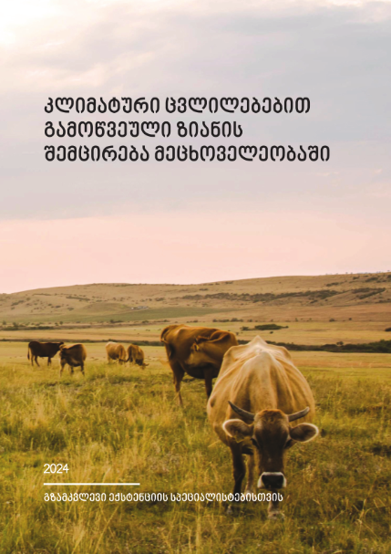 Countering the Impact of Climate Change on Livestock Production (Georgian Version)